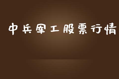 中兵军工股票行情_https://www.kuaijiepai.net_股票理论_第1张