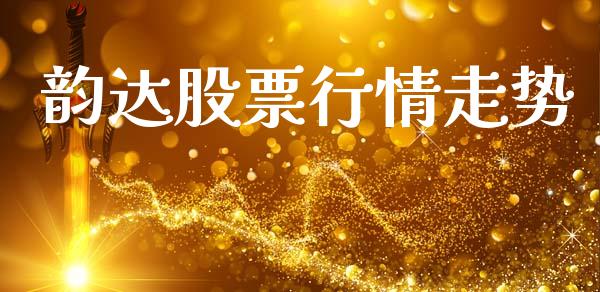 韵达股票行情走势_https://www.kuaijiepai.net_股票理论_第1张