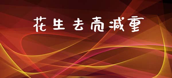 花生去壳减重_https://www.kuaijiepai.net_期货资讯_第1张