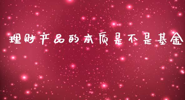 理财产品的本质是不是基金_https://www.kuaijiepai.net_期货理财_第1张