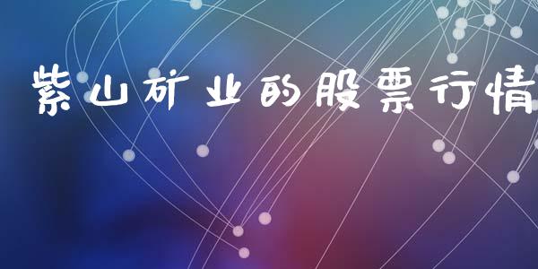 紫山矿业的股票行情_https://www.kuaijiepai.net_国际股建_第1张