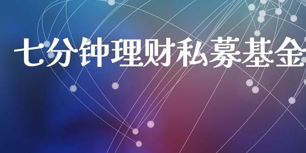 七分钟理财私募基金_https://www.kuaijiepai.net_投资理财_第1张