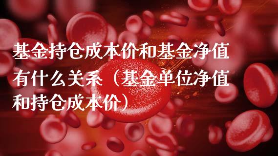 基金持仓成本价和基金净值有什么关系（基金单位净值和持仓成本价）_https://www.kuaijiepai.net_期货理财_第1张