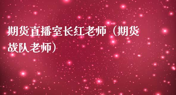 期货直播室长红老师（期货战队老师）_https://www.kuaijiepai.net_期货在线_第1张