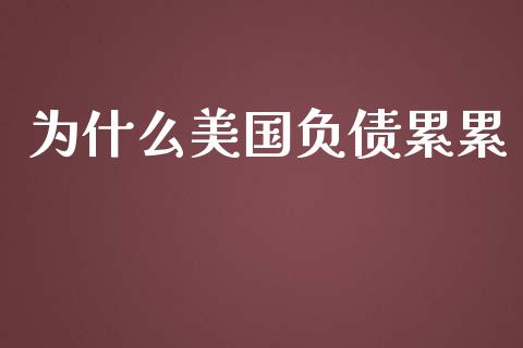 为什么美国负债累累_https://www.kuaijiepai.net_国际股建_第1张