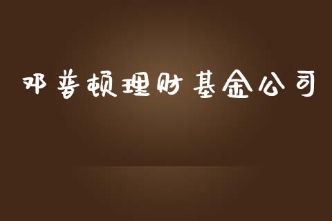 邓普顿理财基金公司_https://www.kuaijiepai.net_期货理财_第1张