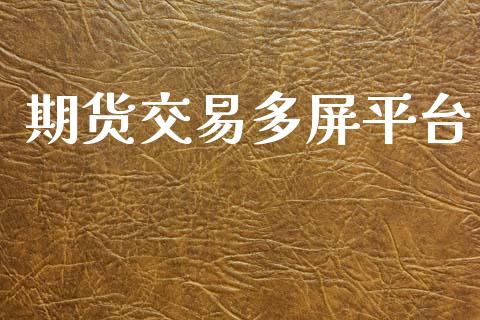 期货交易多屏平台_https://www.kuaijiepai.net_期货在线_第1张