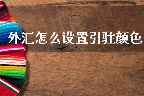 外汇怎么设置引驻颜色_https://www.kuaijiepai.net_股票理论_第1张