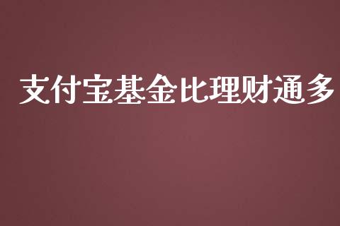 支付宝基金比理财通多_https://www.kuaijiepai.net_投资理财_第1张