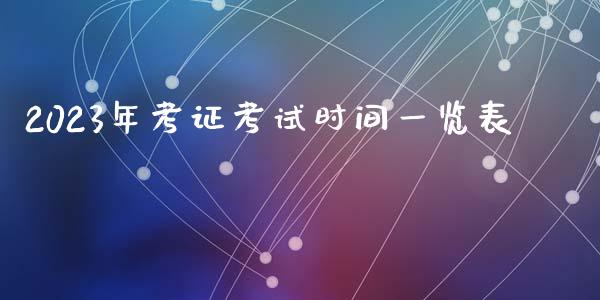 2023年考证考试时间一览表_https://www.kuaijiepai.net_期货资讯_第1张