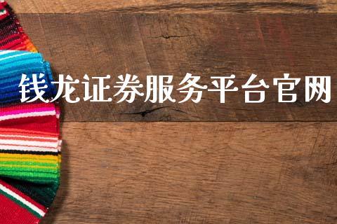 钱龙证券服务平台官网_https://www.kuaijiepai.net_期货在线_第1张