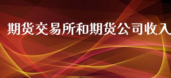 期货交易所和期货公司收入_https://www.kuaijiepai.net_期货理财_第1张