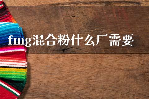 fmg混合粉什么厂需要_国际期货_第1张_快捷排财经网 fmg混合粉什么厂需要_https://www.kuaijiepai.net_国际期货_第1张