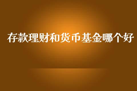 存款理财和货币基金哪个好_https://www.kuaijiepai.net_期货理财_第1张