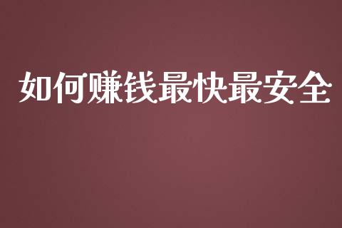 如何赚钱最快最安全_https://www.kuaijiepai.net_期货在线_第1张