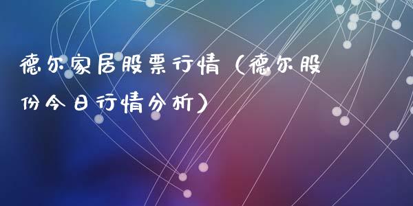 德尔家居股票行情（德尔股份今日行情分析）_https://www.kuaijiepai.net_新股新闻_第1张