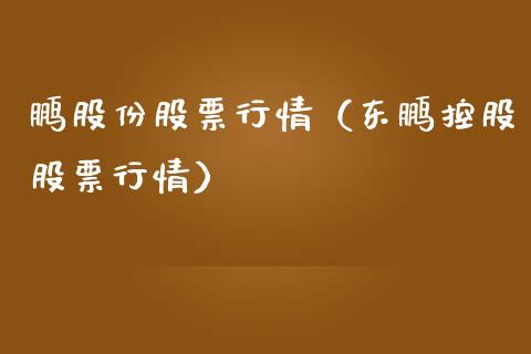 鹏股份股票行情（东鹏控股股票行情）_https://www.kuaijiepai.net_新股新闻_第1张