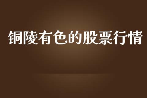 铜陵有色的股票行情_https://www.kuaijiepai.net_新股新闻_第1张