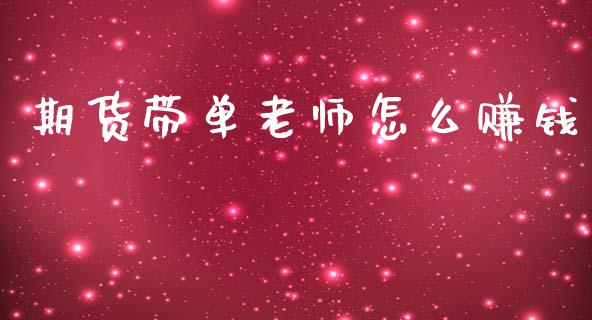 期货带单老师怎么赚钱_https://www.kuaijiepai.net_期货在线_第1张