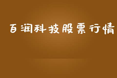 百润科技股票行情_https://www.kuaijiepai.net_股票理论_第1张