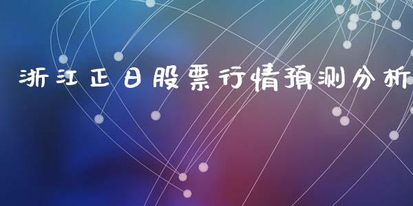 浙江正日股票行情预测分析_https://www.kuaijiepai.net_新股新闻_第1张
