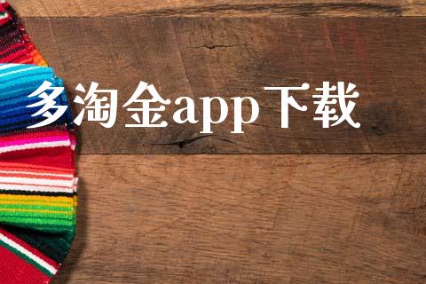 多淘金app下载_https://www.kuaijiepai.net_期货在线_第1张