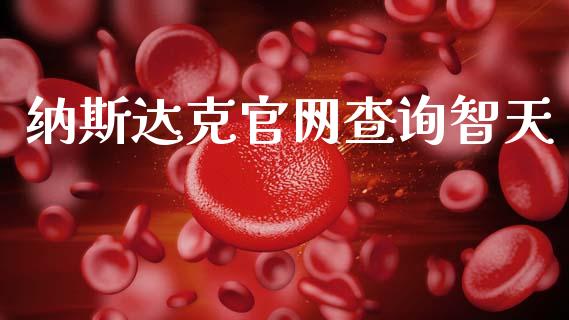纳斯达克官网查询智天_https://www.kuaijiepai.net_期货资讯_第1张