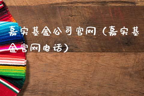 嘉实基金公司官网（嘉实基金官网电话）_https://www.kuaijiepai.net_投资理财_第1张