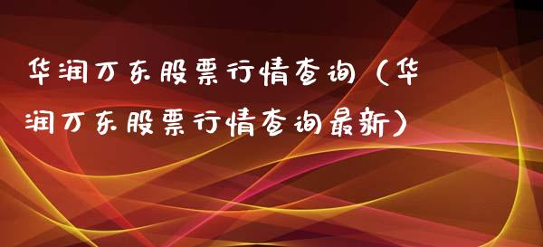 华润万东股票行情查询（华润万东股票行情查询最新）_https://www.kuaijiepai.net_新股新闻_第1张