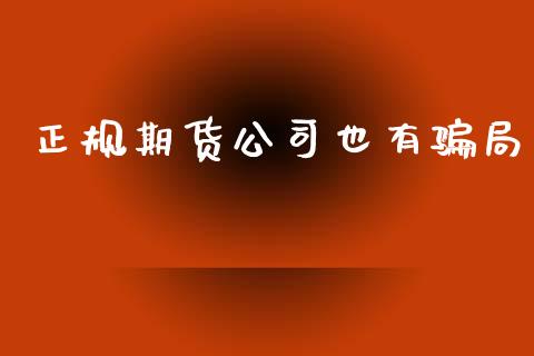 正规期货公司也有骗局_https://www.kuaijiepai.net_期货在线_第1张