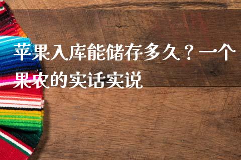 苹果入库能储存多久？一个果农的实话实说_https://www.kuaijiepai.net_国际股建_第1张
