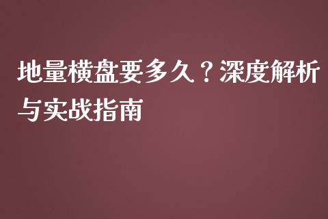 地量横盘要多久？深度解析与实战指南_https://www.kuaijiepai.net_期货在线_第1张