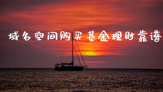 域名空间购买基金理财靠谱_https://www.kuaijiepai.net_投资理财_第1张