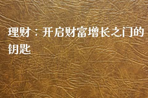 理财：开启财富增长之门的钥匙_https://www.kuaijiepai.net_投资理财_第1张