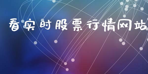 看实时股票行情网站_https://www.kuaijiepai.net_国际股建_第1张