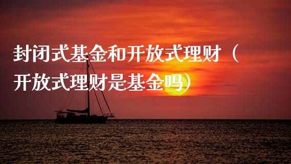 封闭式基金和开放式理财（开放式理财是基金吗）_https://www.kuaijiepai.net_期货理财_第1张