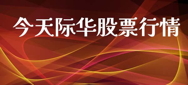 今天际华股票行情_新股新闻_第1张_快捷排财经网 今天际华股票行情_https://www.kuaijiepai.net_新股新闻_第1张