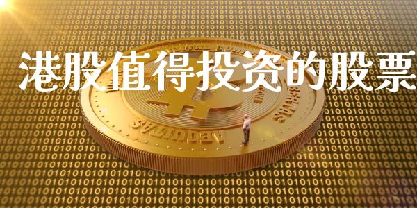 港股值得投资的股票_https://www.kuaijiepai.net_期货资讯_第1张