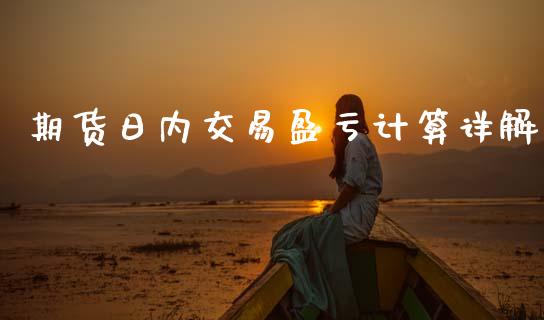 期货日内交易盈亏计算详解_https://www.kuaijiepai.net_期货理财_第1张