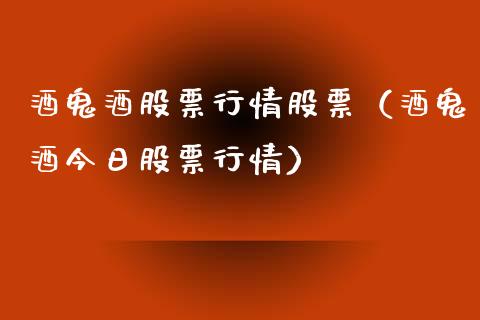 酒鬼酒股票行情股票（酒鬼酒今日股票行情）_https://www.kuaijiepai.net_股票理论_第1张