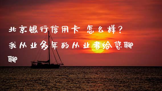 北京银行信用卡 怎么样？我从业多年的从业者给您聊聊_https://www.kuaijiepai.net_国际股建_第1张