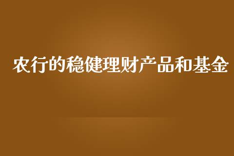 农行的稳健理财产品和基金_https://www.kuaijiepai.net_期货理财_第1张