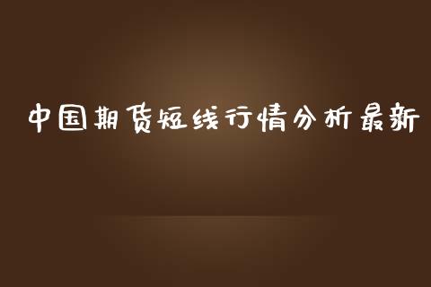 中国期货短线行情分析最新_https://www.kuaijiepai.net_期货资讯_第1张