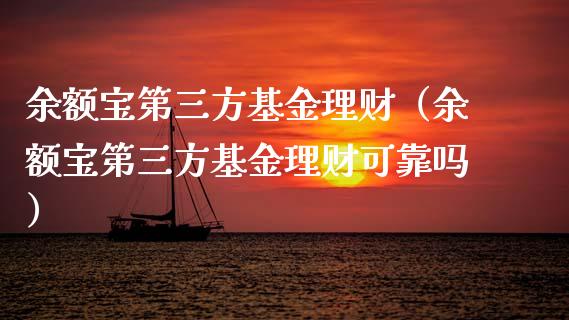 余额宝第三方基金理财（余额宝第三方基金理财可靠吗）_https://www.kuaijiepai.net_投资理财_第1张