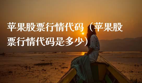 苹果股票行情代码（苹果股票行情代码是多少）_https://www.kuaijiepai.net_国际股建_第1张