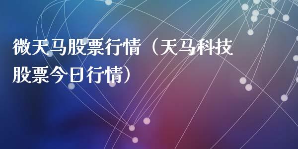 微天马股票行情（天马科技股票今日行情）_https://www.kuaijiepai.net_新股新闻_第1张