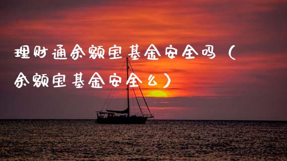 理财通余额宝基金安全吗（余额宝基金安全么）_https://www.kuaijiepai.net_期货理财_第1张