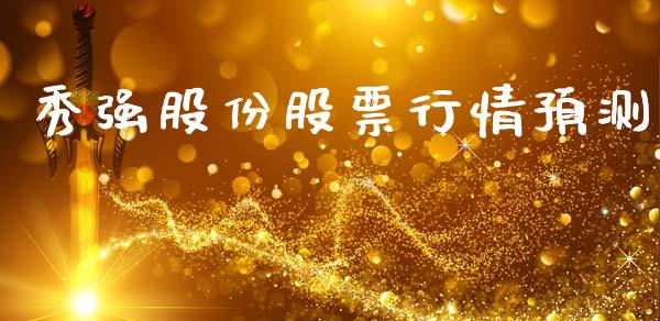 秀强股份股票行情预测_https://www.kuaijiepai.net_股票理论_第1张