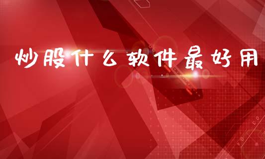 炒股什么软件最好用_https://www.kuaijiepai.net_期货在线_第1张