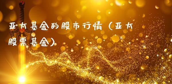 亚太基金的股市行情（亚太股票基金）_https://www.kuaijiepai.net_投资理财_第1张